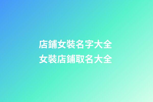 店鋪女裝名字大全 女裝店鋪取名大全